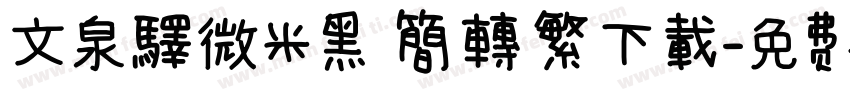 文泉驛微米黑 簡轉繁下載字体转换